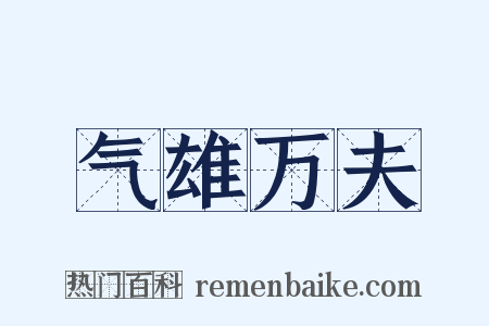 气雄万夫是什么意思的图片